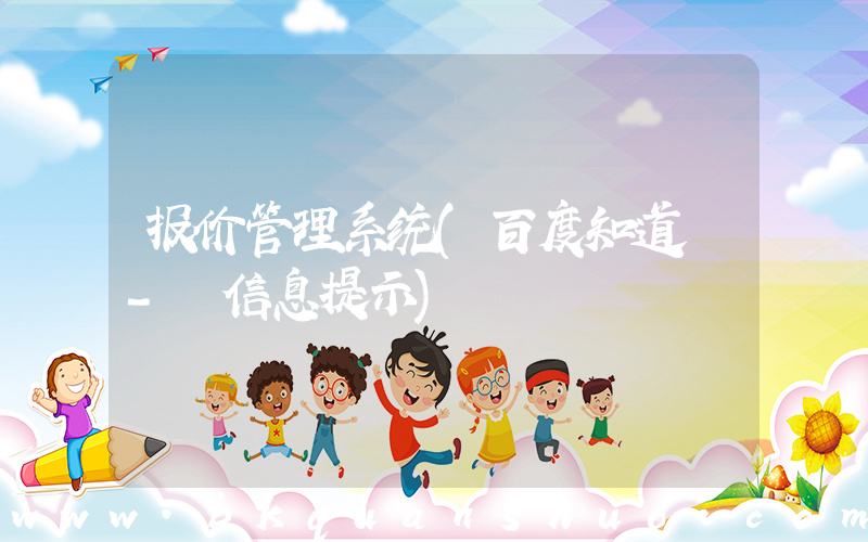 报价管理系统(百度知道 - 信息提示)